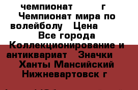 11.1) чемпионат : 1978 г - Чемпионат мира по волейболу › Цена ­ 99 - Все города Коллекционирование и антиквариат » Значки   . Ханты-Мансийский,Нижневартовск г.
